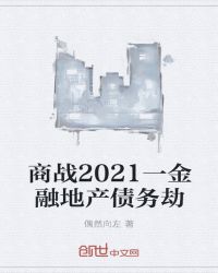 不宣而戰之商戰2021年封面