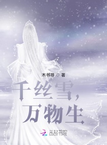 千絲雪，萬物生封面