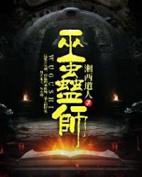 巫蛊师封面