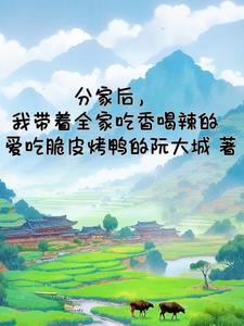 分家后，我帶著全家吃香喝辣的封面