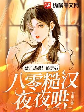 禁止離婚！換親后，八零糙漢夜夜哄封面