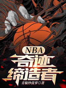 NBA：奇迹缔造者封面