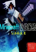 Minecraft仙俠系統封面