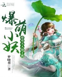 爆萌小妖：帝尊大人饒了我封面