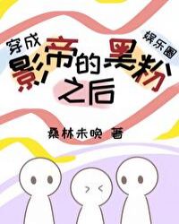 穿成影帝的黑粉之后（娱乐圈）封面