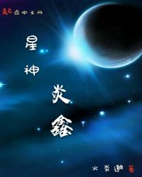 星神炎鑫封面