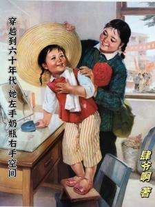 重生小画宝在六十年代玩嗨了封面