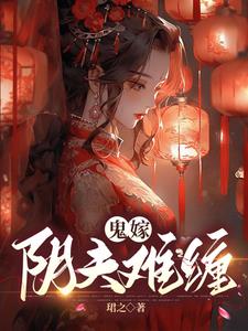 鬼嫁：阴夫难缠封面