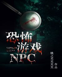 恐怖遊戲NPC封面