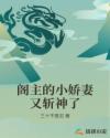 阁主的小娇妻又斩神了封面