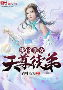 我的美女天尊徒弟封面