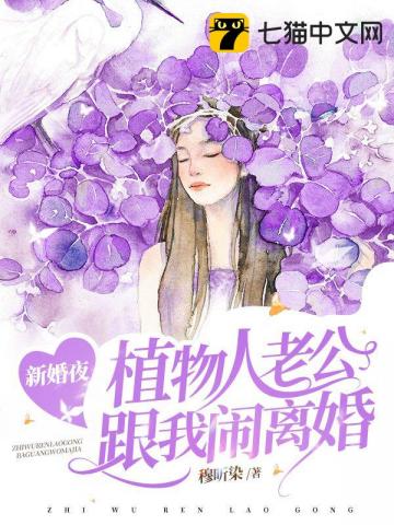 新婚夜，植物人老公跟我闹离婚封面