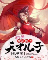 魔后倾天：天才儿子妖孽爹封面