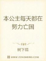 本公主每天都在努力亡國封面