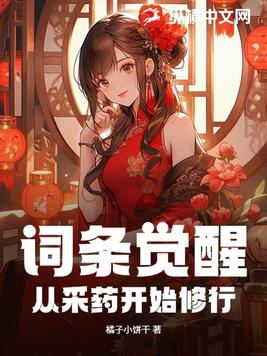 词条觉醒：从采药开始修行封面