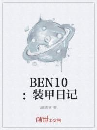 BEN10：装甲日记封面