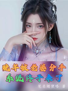 晚年被老婆分手，系統終於來了封面