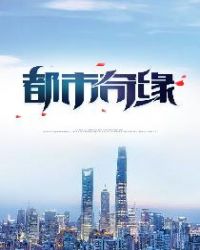 都市奇緣封面