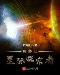 網游之星際探索者封面