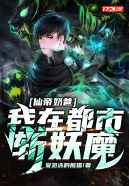 仙帝奶爸，我在都市斬妖魔封面