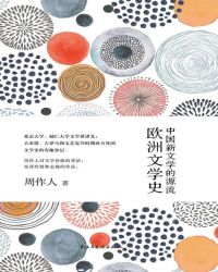 中国新文学的源流：欧洲文学史封面