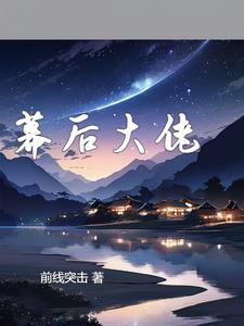 幕後大佬封面