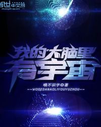 我的大脑里有宇宙