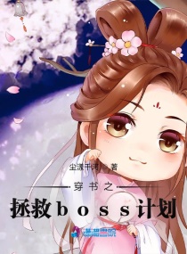 穿書之拯救boss計劃封面