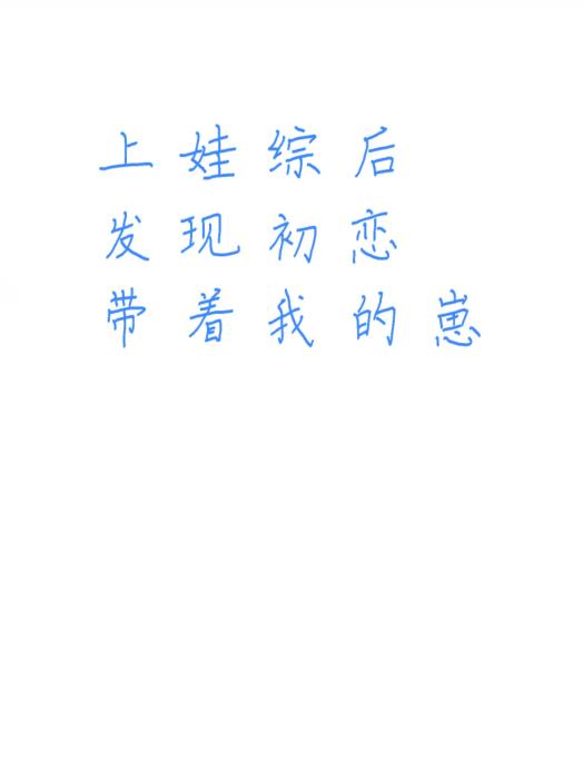 上娃综后，发现初恋带着我的崽封面