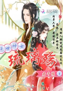 绝世神女：琉璃殇封面