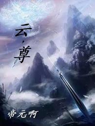 雲，尊封面