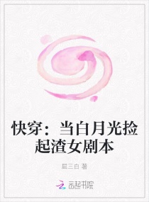 快穿：當白月光撿起渣女劇本封面