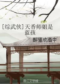 [綜武俠]天香師姐是藍孩封面