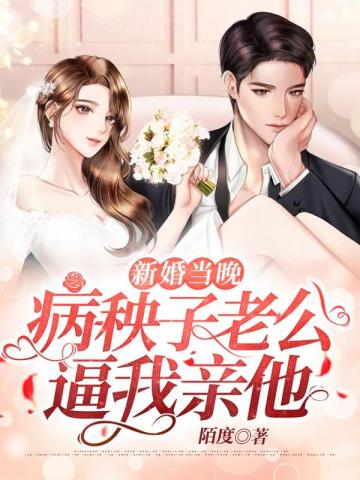 新婚当晚病秧子老公逼我亲他封面