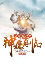 全球遊戲之神魔再臨封面