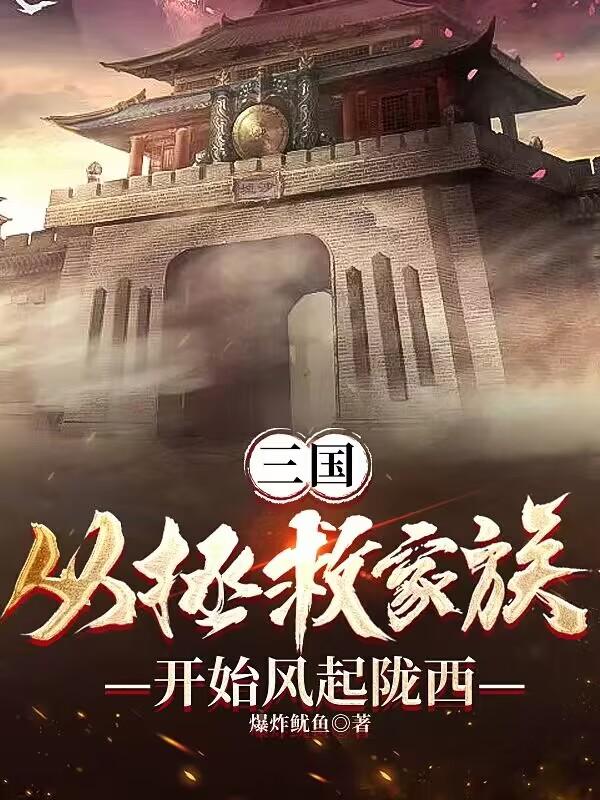 三国：从拯救家族开始风起陇西封面