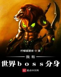 我有世界boss分身封面