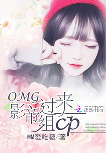 OMG影帝过来组CP封面