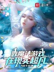 靠魔法遊戲在現實超凡封面