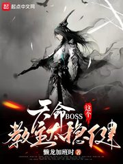 天命BOSS：這個教主太穩健封面