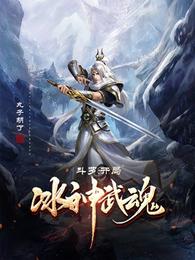 斗罗：开局冰神武魂封面