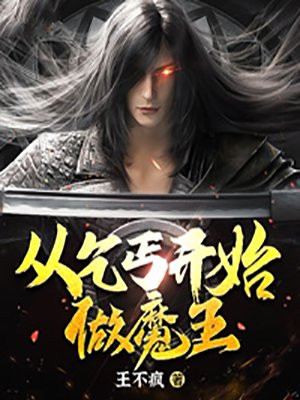 从乞丐开始做魔王封面