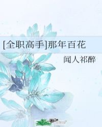 [全職高手]那年百花封面