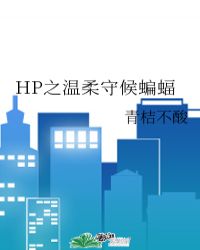 HP之溫柔守候蝙蝠封面