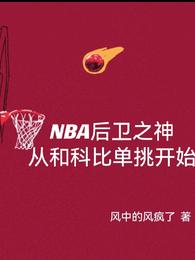 NBA後衛之神從和科比單挑開始封面