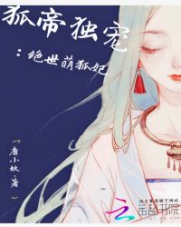 狐帝独宠：绝世萌狐妃封面