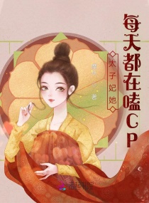 太子妃她每天都在嗑CP封面