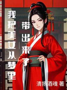 我把美女从梦里带出来了封面