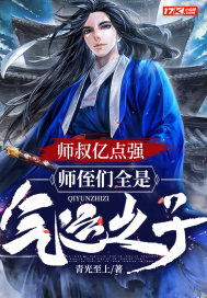 师叔亿点强，师侄们全是气运之子！封面