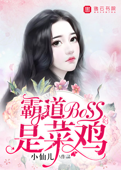 霸道boss是菜鸡封面